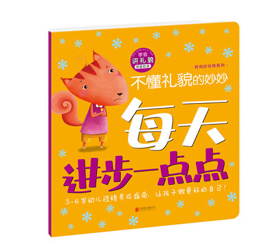 

每天进步一点点·我有好性格不懂礼貌的妙妙