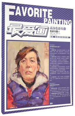 

最爱画系列美术丛书·高分色彩头像色彩头像1