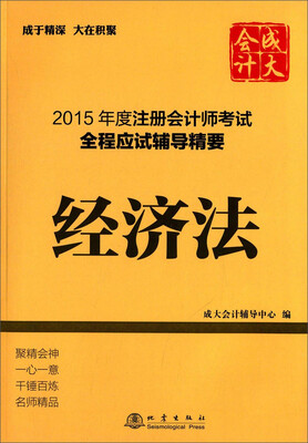 

2015年度注册会计师考试全程应试辅导精要：经济法