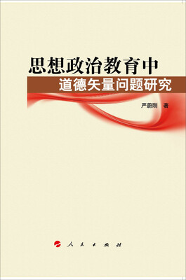 

思想政治教育中道德矢量问题研究（思想政治教育前沿问题研究系列著作）