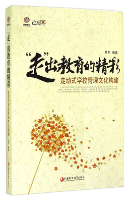 

行知工程教育管理力系列·走出教育的精彩走动式学校管理文化构建