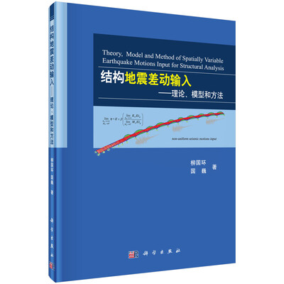 

结构地震差动输入：理论、模型和方法