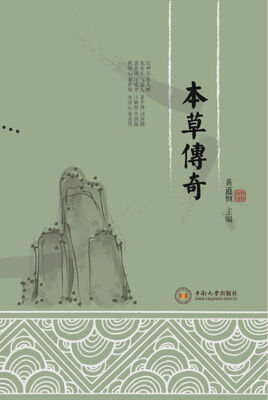

本草传奇