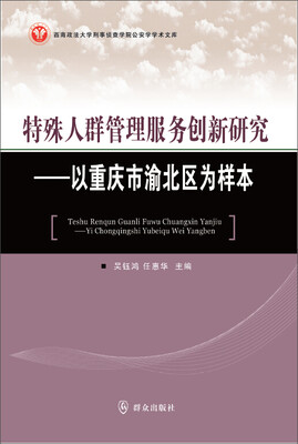 

特殊人群管理服务创新研究：以重庆市渝北区为样本
