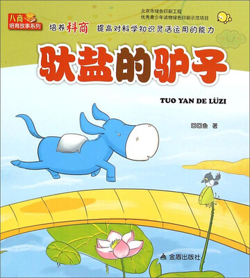 

驮盐的驴子/八商培育故事系列