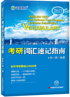 

文都教育 2017考研词汇速记指南