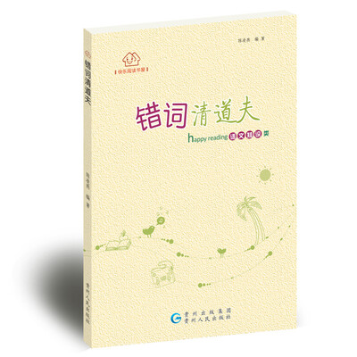 

快乐阅读书屋·错词清道夫