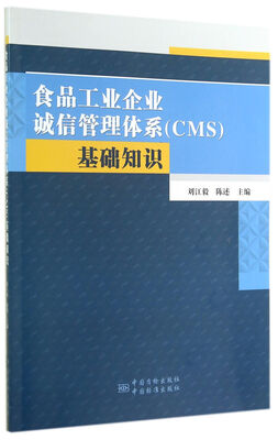 

食品工业企业诚信管理体系CMS基础知识