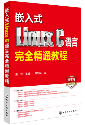 

嵌入式Linux C语言完全精通教程（红宝书）