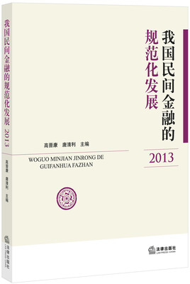 

我国民间金融的规范化发展（2013）