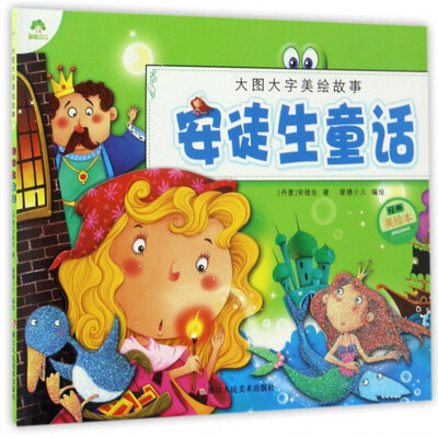 

大图大字美绘故事 安徒生童话/爱德少儿大图大字美绘故事