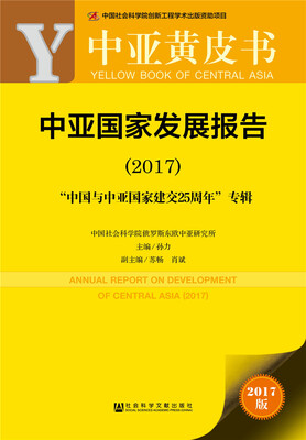

皮书系列·中亚黄皮书：中亚国家发展报告（2017）