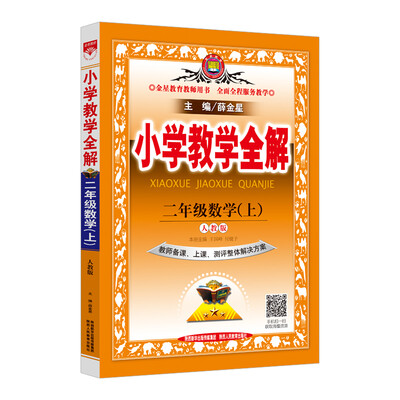 

小学教学全解 二年级数学上 人教版 教师用书 2017秋