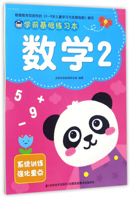 

数学（2）/学前基础练习本
