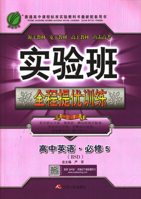 

春雨教育·2017秋实验班全程提优训练 高中 英语 必修(5) 北师大版 BSD