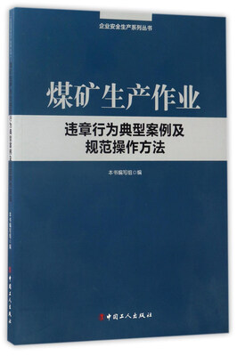 

煤矿生产作业 违章行为典型案例及规范操作方法/企业安全生产系列丛书
