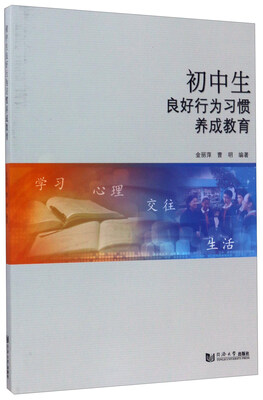 

初中生良好行为习惯养成教育