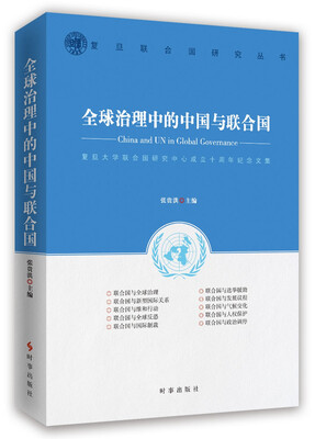 

全球治理中的中国与联合国