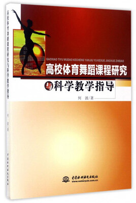 

高校体育舞蹈课程研究与科学教学指导