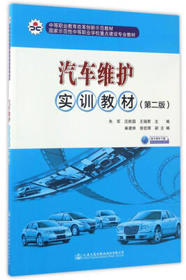 

汽车维护实训教材（第2版）/国家示范性中等职业学校重点建设专业教材