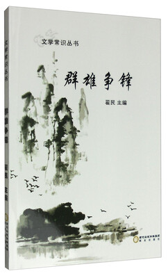 

文学常识丛书：群雄争锋