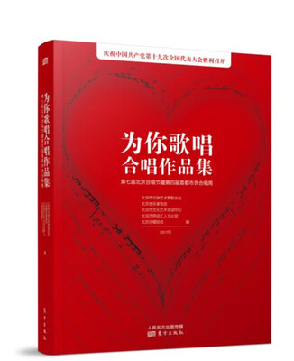 

为你歌唱 合唱作品集第七届北京合唱节暨第四届首都市民合唱周