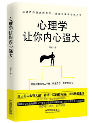 

心理学让你内心强大（畅销4版）