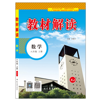 

17秋教材解读初中数学八年级上册（湘教）