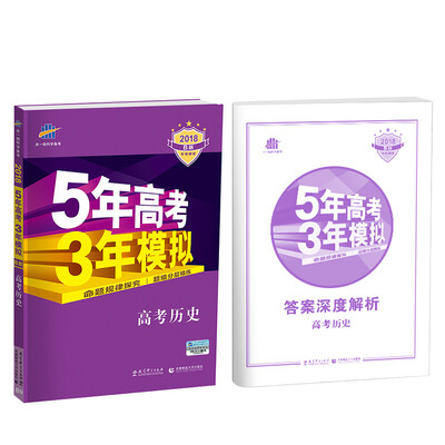 

2018B版专项测试 高考历史 5年高考3年模拟（全国卷Ⅱ适用）五年高考三年模拟 曲一线科学备考