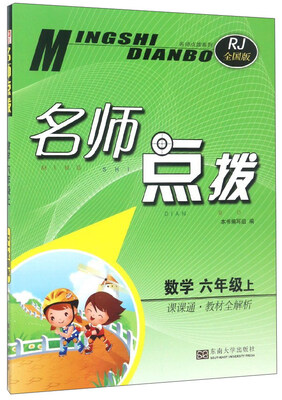 

名师点拨：数学（六年级 上 课课通·教材全解析 RJ全国版）