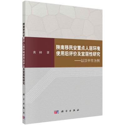 

陕南移民安置点人居环境使用后评价及宜居性研究以汉中市为例