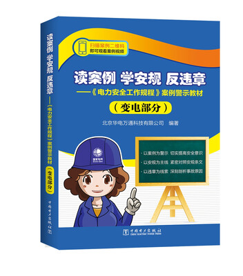 

读案例 学安规 反违章——《电力安全工作规程》案例警示教材变电部分