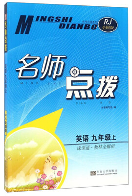 

名师点拨：英语（九年级 上 课课通·教材全解析 RJ全国版）