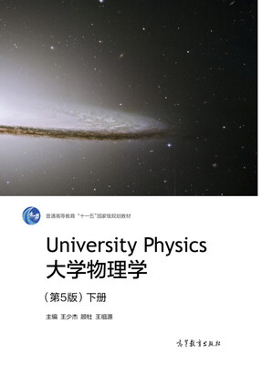 

大学物理学第5版 下册/普通高等教育“十一五”国家级规划教材