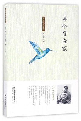 

周维先自选集：半个冒险家