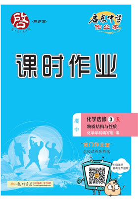 

启东中学作业本课时作业：高中化学（选修3 R 物质结构与性质）