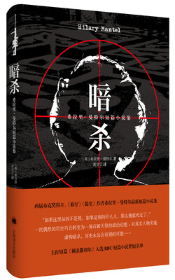 

暗杀：希拉里·曼特尔短篇小说集