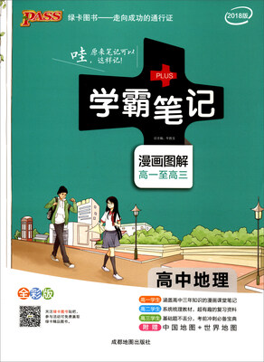 

2018版 绿卡图书 学霸笔记漫画图解高中地理高一至高三 通用版 全彩版