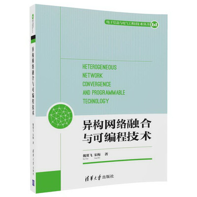 

异构网络融合与可编程技术电子信息与电气工程技术丛书
