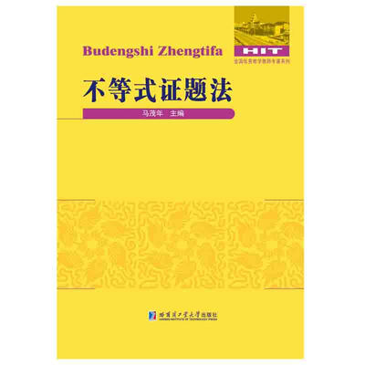 

不等式证题法