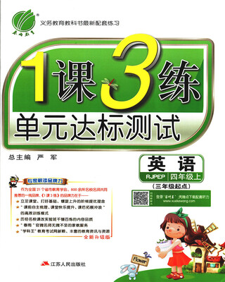 

春雨 2017秋 1课3练单元达标测试：英语（四年级上 三年级起点 RJPEP 全新升级版）