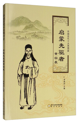 

中国古代十大思想家：启蒙先驱者黄宗羲