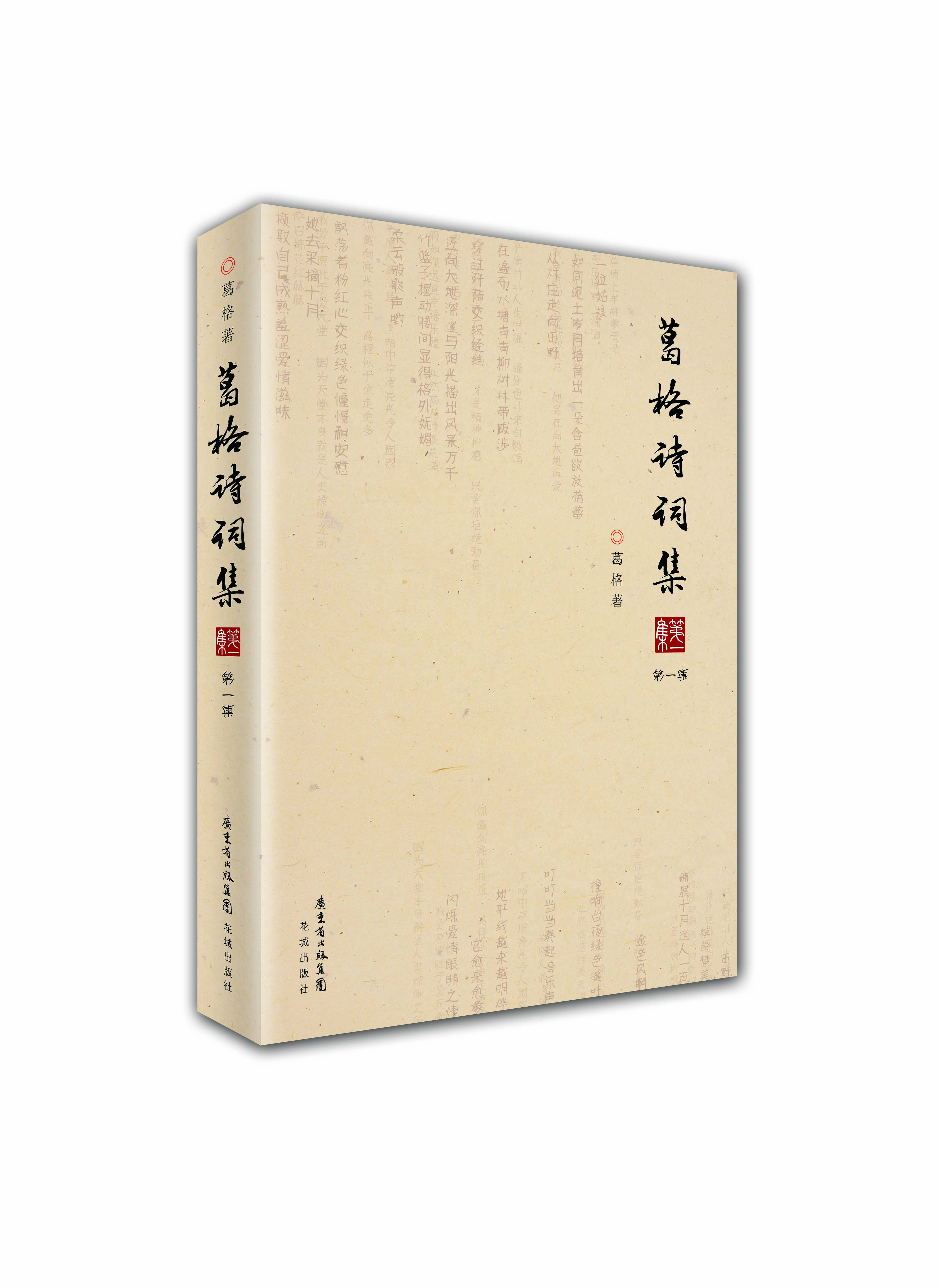 

葛格诗词集第一集