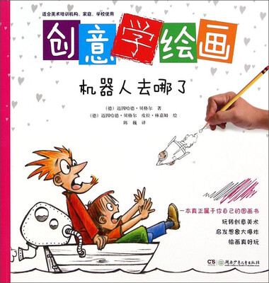 

创意学绘画：机器人去哪了