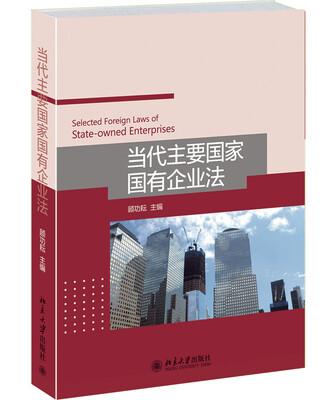 

当代主要国家国有企业法