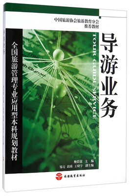

全国旅游管理专业应用型本科规划教材：导游业务