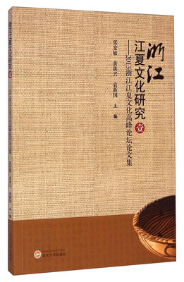 

浙江江夏文化研究1：2013浙江江夏文化高峰论坛论文集