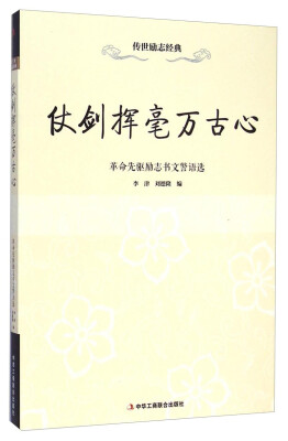 

传世励志经典·仗剑挥毫万古心：革命先驱励志书文警语选