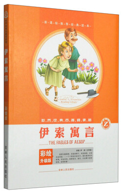 

世界经典名著阅读馆：伊索寓言（彩绘升级版）