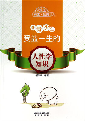 

让青少年受益一生的人性学知识/传家知识